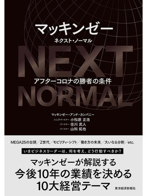cover image of マッキンゼー　ネクスト・ノーマル―アフターコロナの勝者の条件